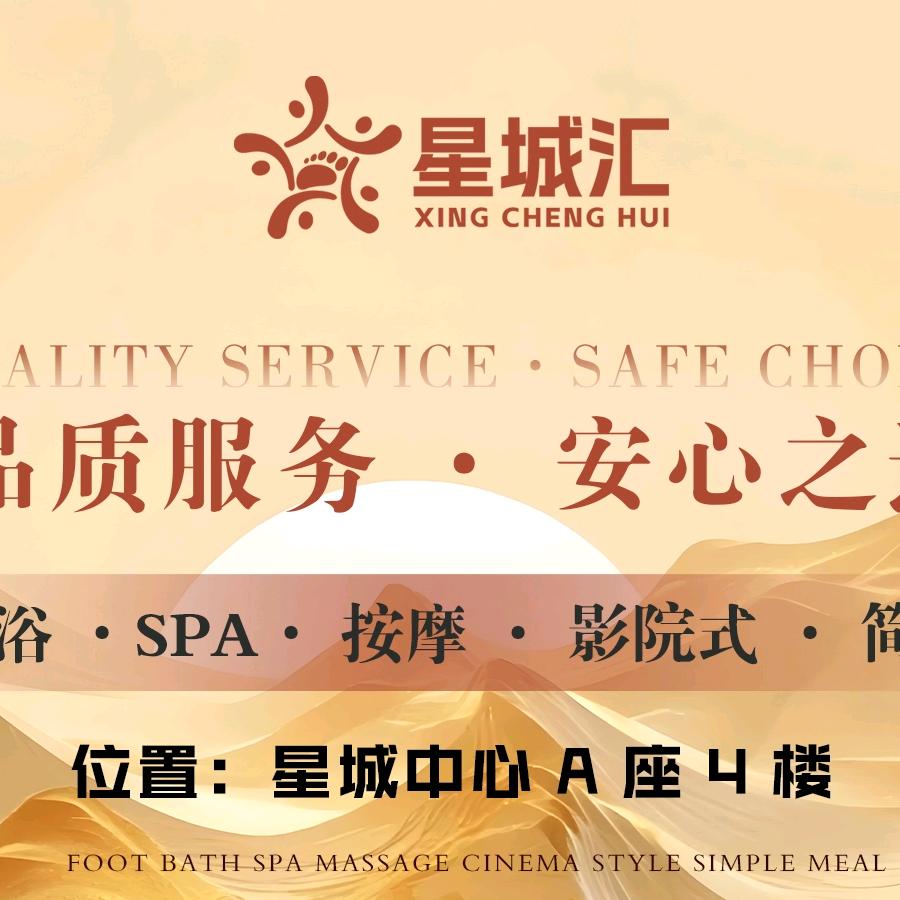 星城汇影院式足道·SPA（江南大道店）