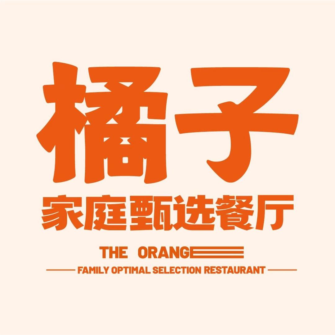 橘子餐厅官方号
