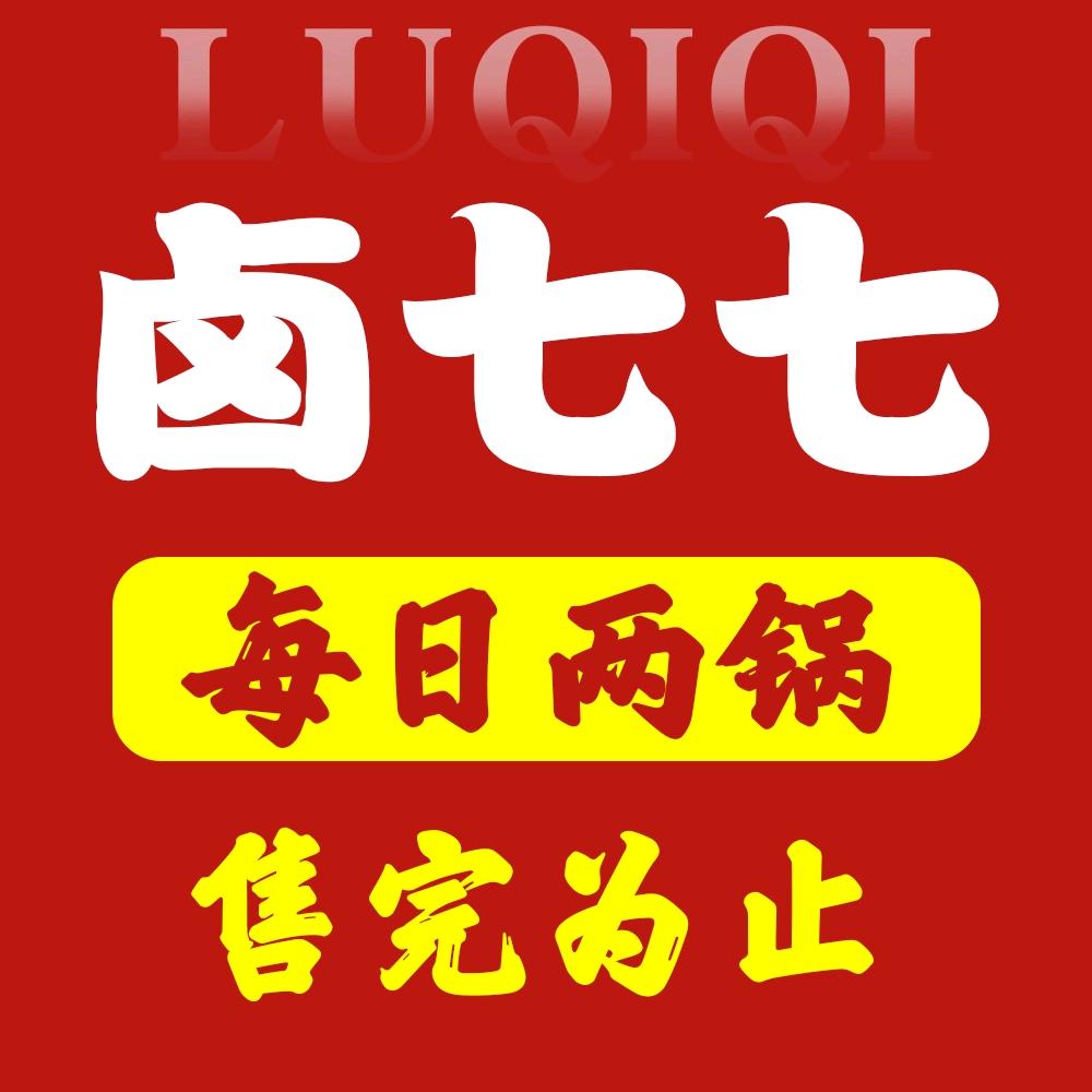 卤七七(上观苑店)