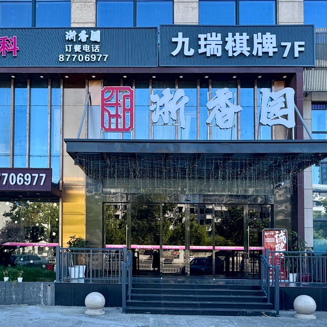 浙香园·杭帮菜