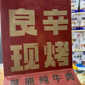 良辛现烤牛肉干