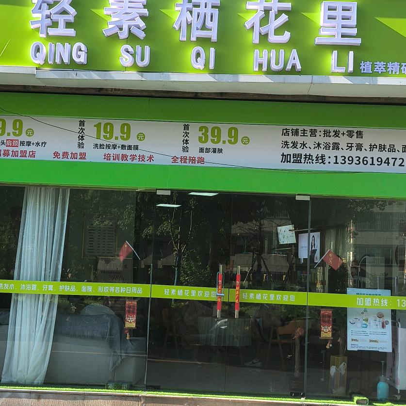 轻素栖花里(百花大道店)官方号