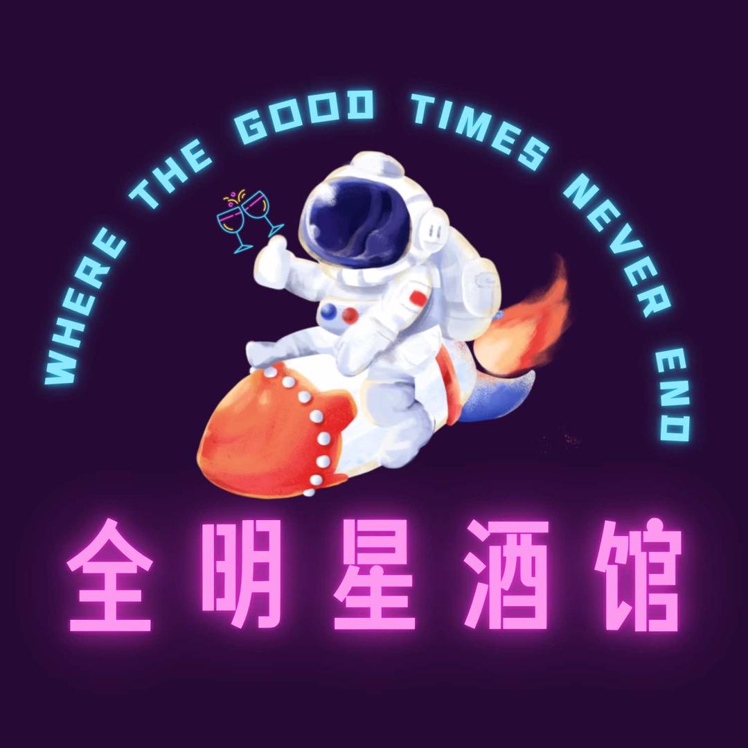 全明星酒馆(铜梁店）