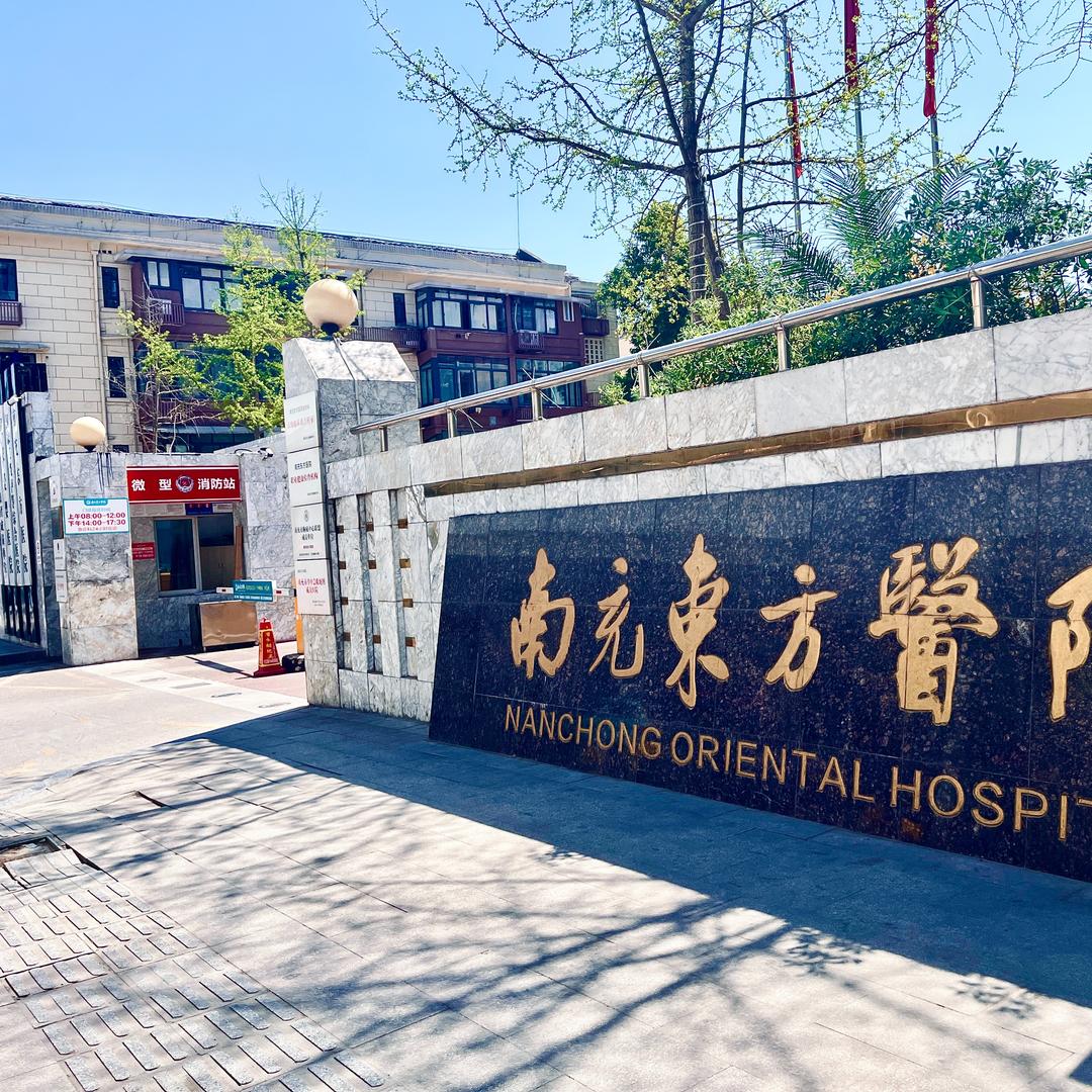 南充东方医院体检中心官方号