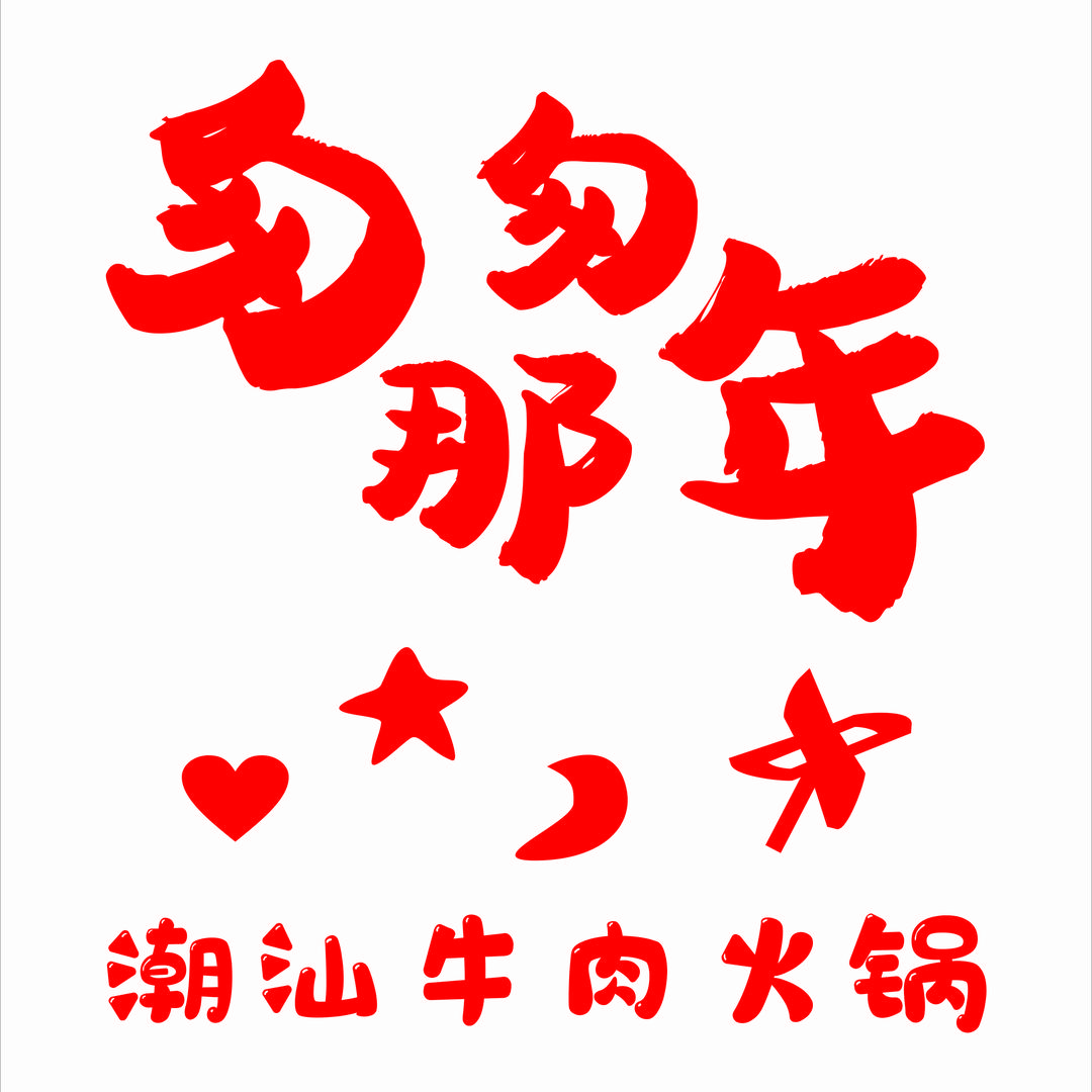 匆匆那年潮汕牛肉火锅官方号
