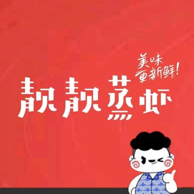靓靓蒸虾(郑州旗舰店)