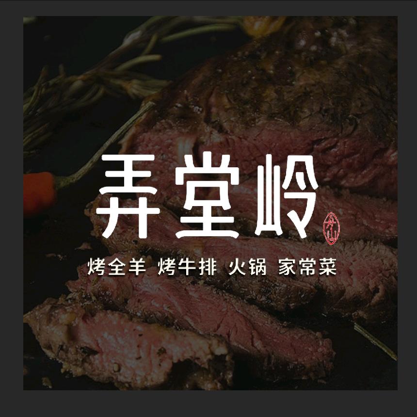 弄堂岭烤全羊·烤牛排·火锅·家常菜