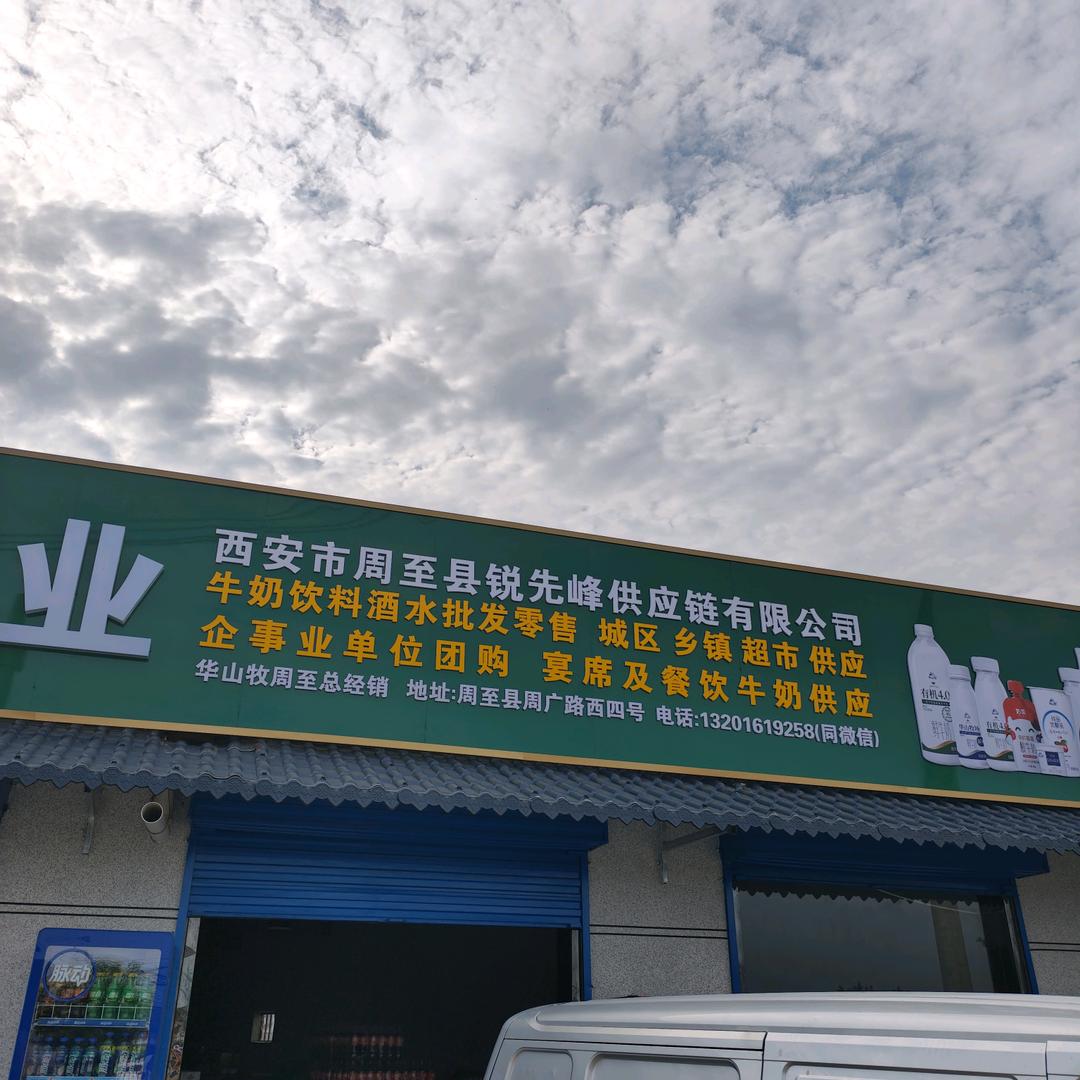 周至县华山牧牛奶饮品折扣店