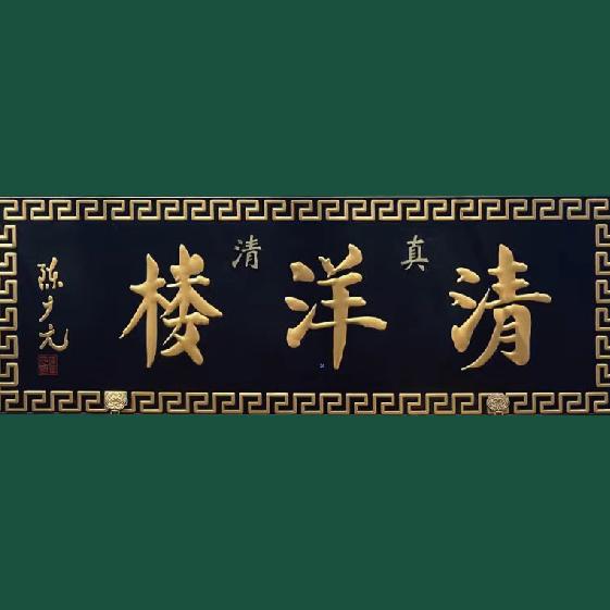 清洋楼