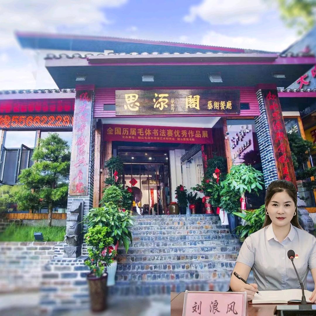 韶山市思源阁艺术餐厅