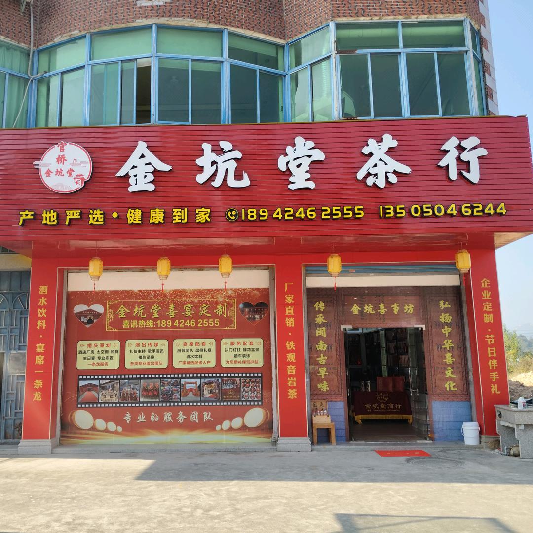 金坑堂商行 婚庆策划