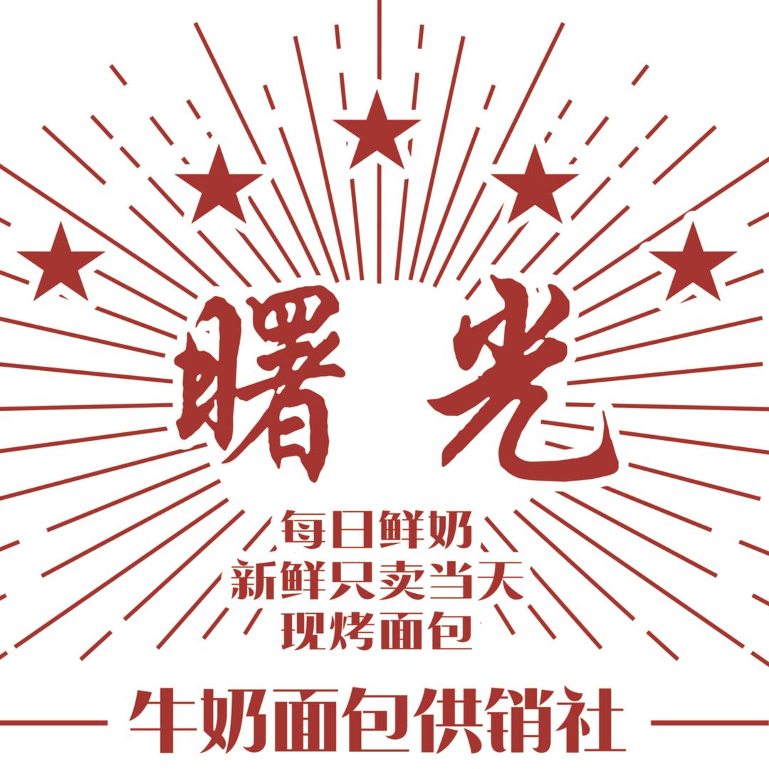 曙光牛奶面包供销社(首创象墅店)官方号