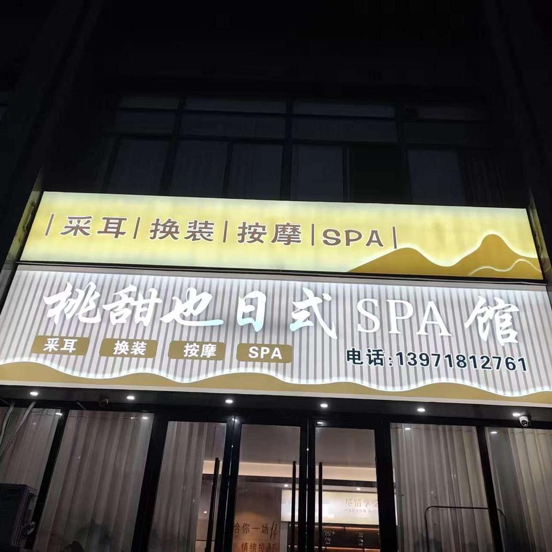 夏夏桃甜也·日式spa