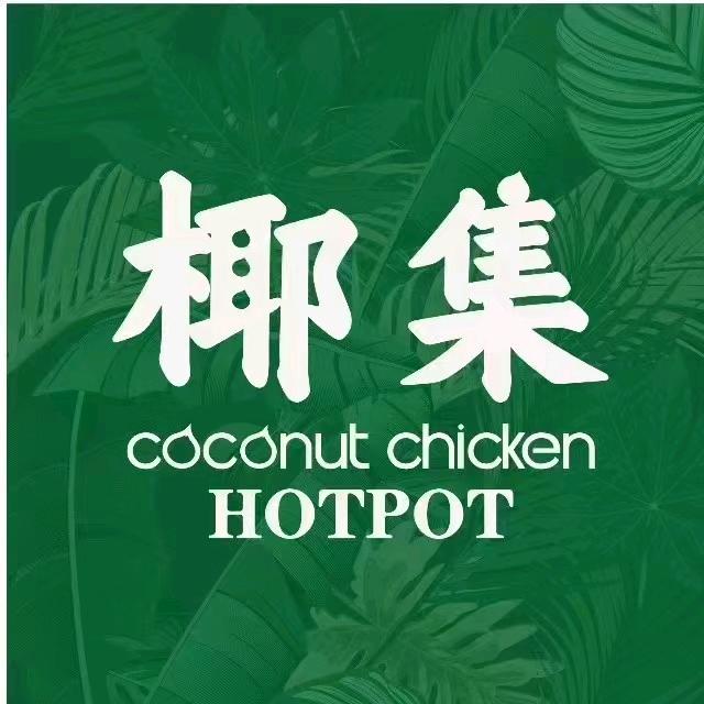 椰集椰子鸡（半里花海店）