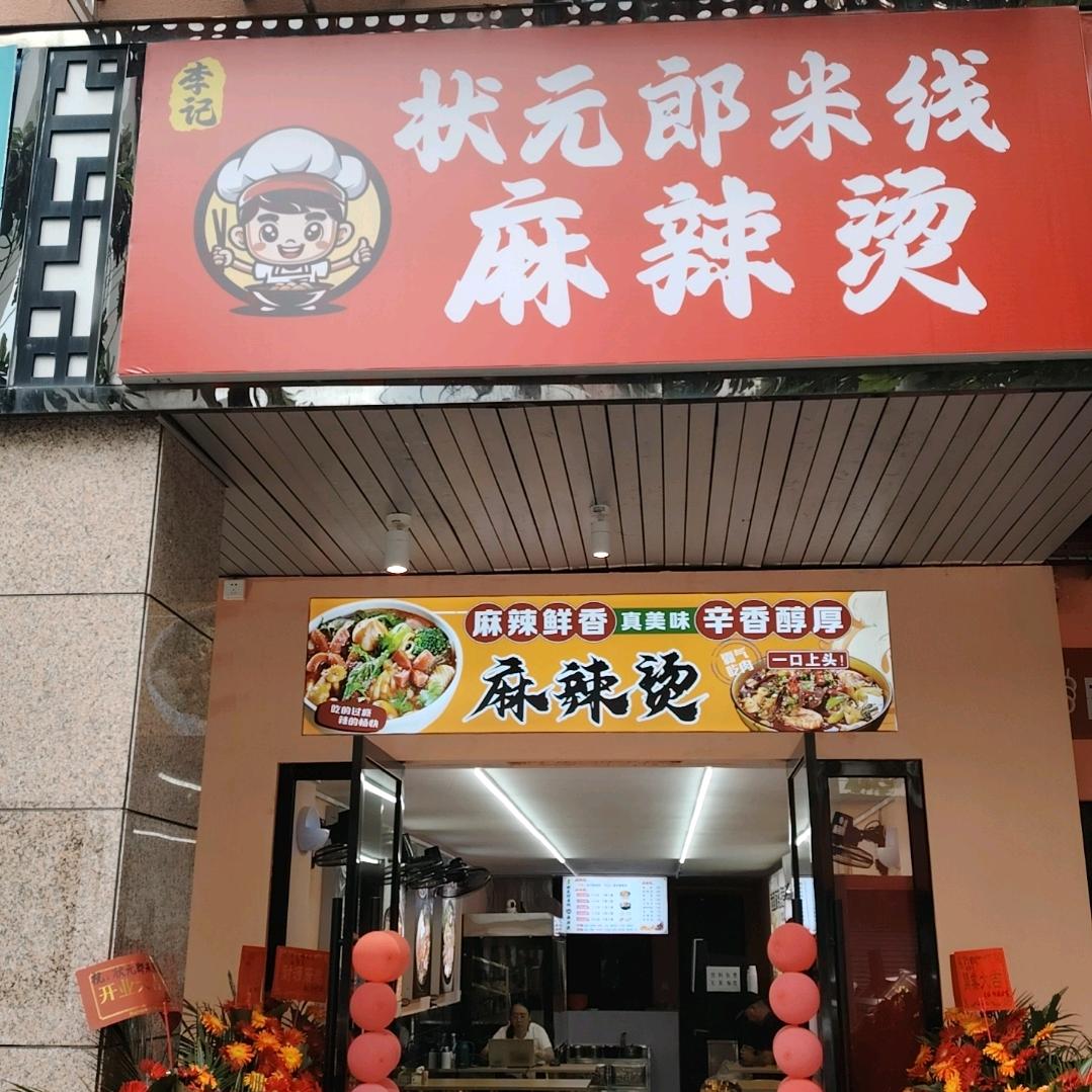 李记状元郎米线麻辣烫