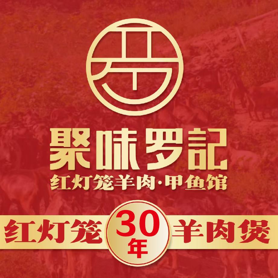 聚味罗记龙虾王-脆皮鸡-甲鱼馆(东门店）
