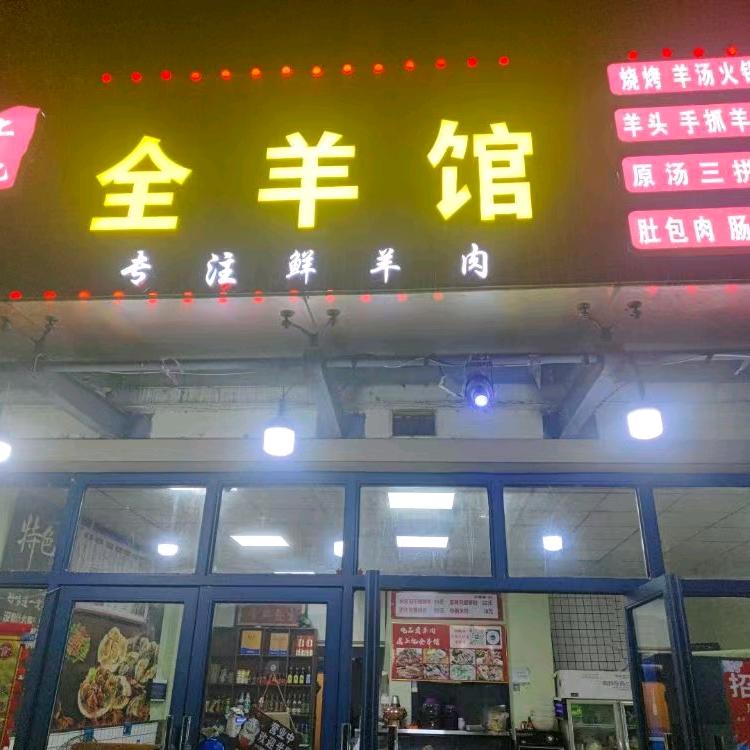 上亿全羊馆（阿伟）官方号