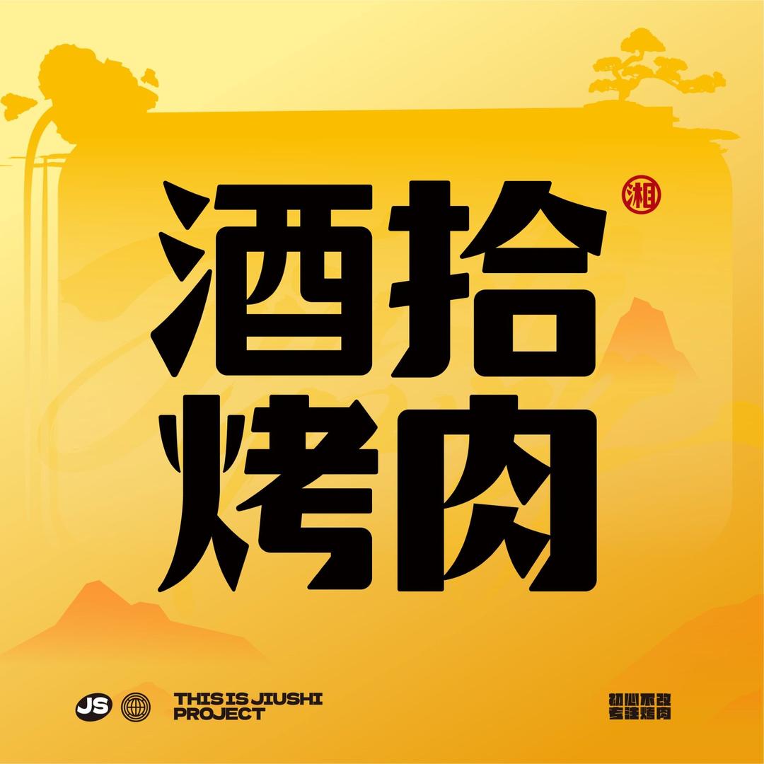 酒拾烤肉