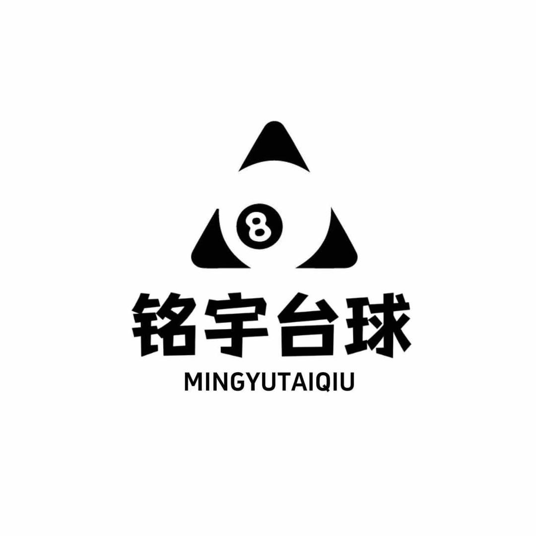 铭宇台球俱乐部