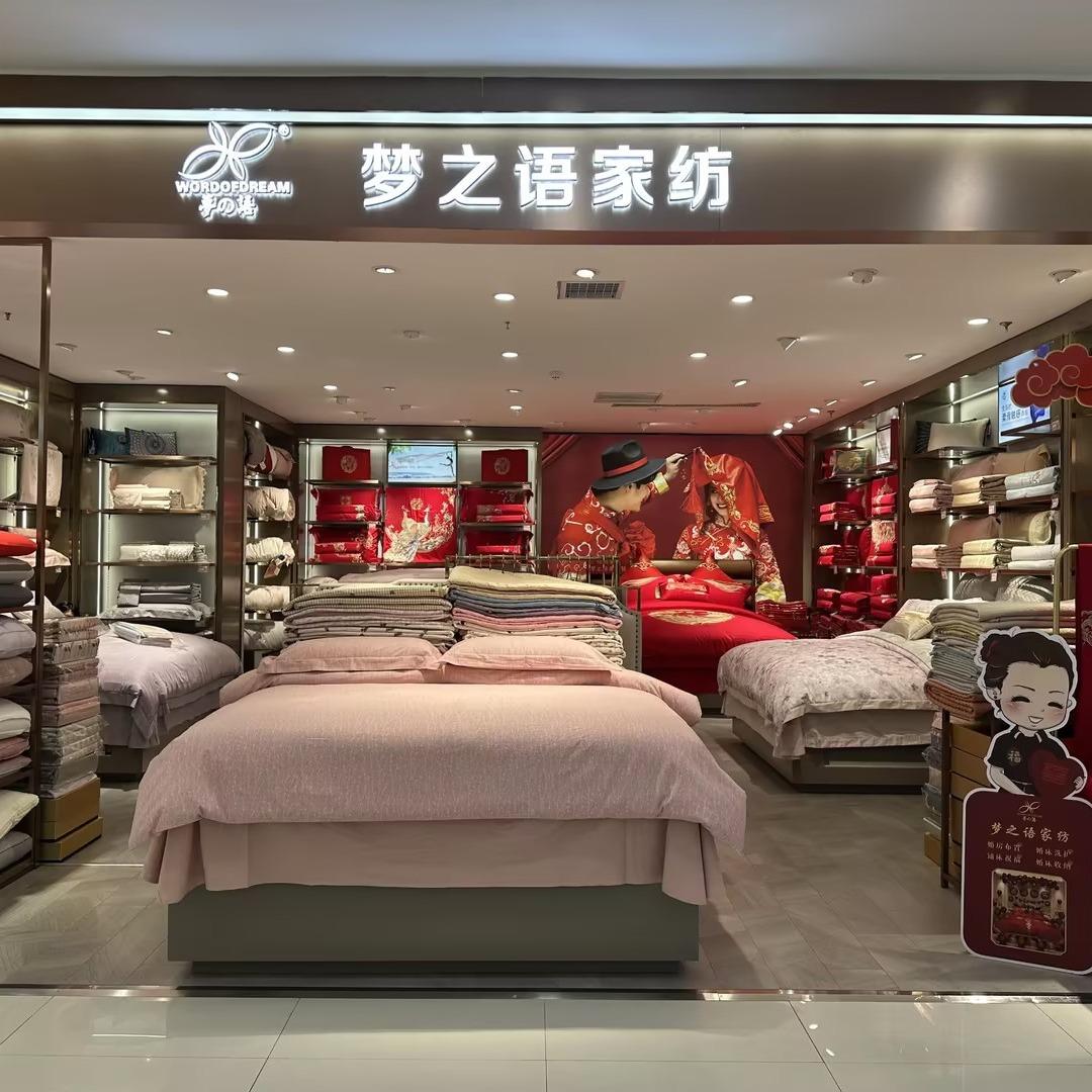 邢台梦之语家纺