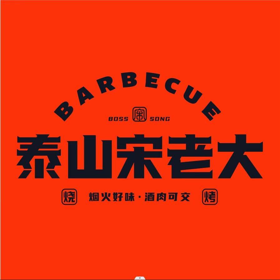 泰山宋老大烧烤（东营店）