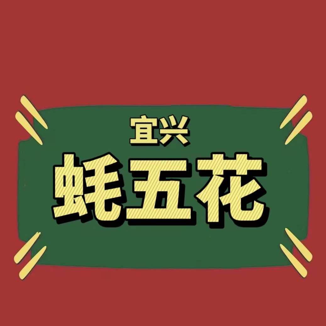 宜兴市蚝五花烤肉