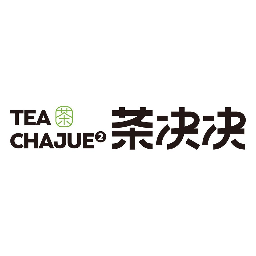 茶决决·现泡纯茶(丰城剑邑广场店)