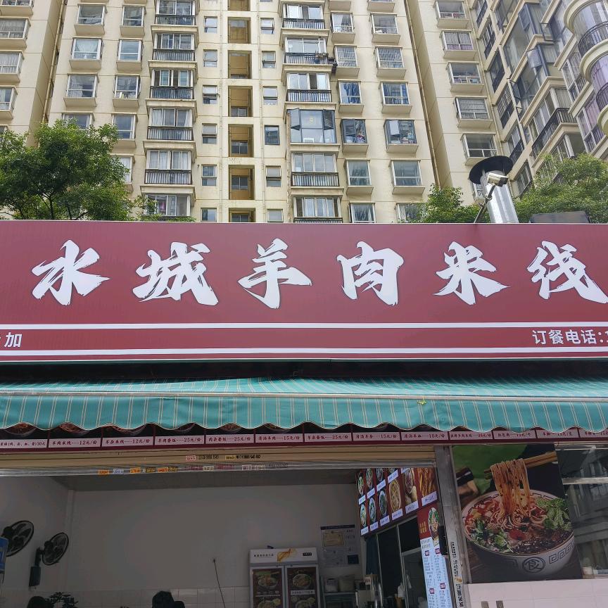 水城羊肉米线(远洋风景店)