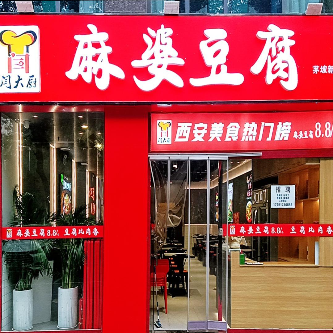 闫大厨麻婆豆腐川菜馆