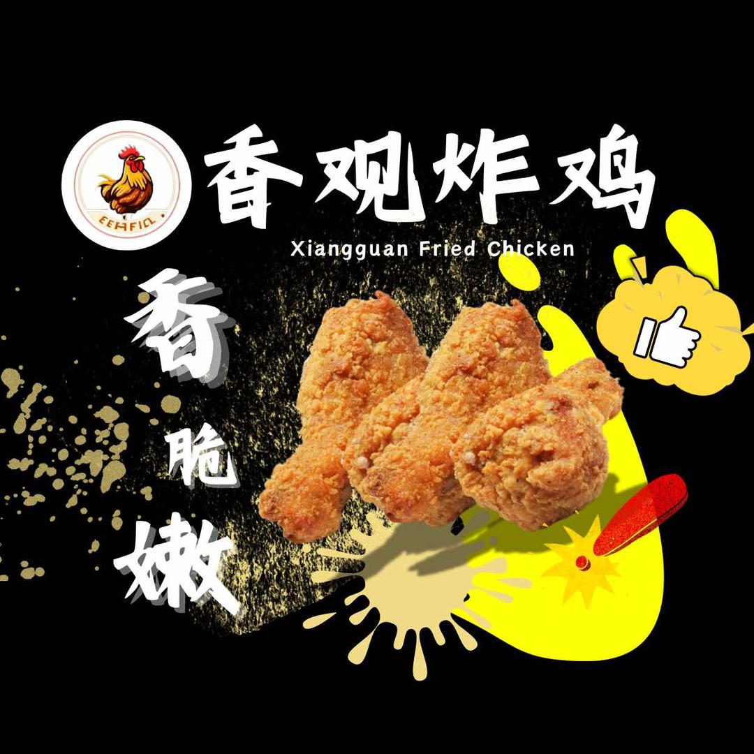 佳慧一楼香观炸鸡拌菜
