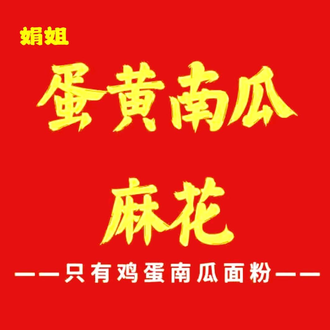 娟姐蛋黄南瓜麻花