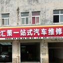 汇策一站式汽车服务