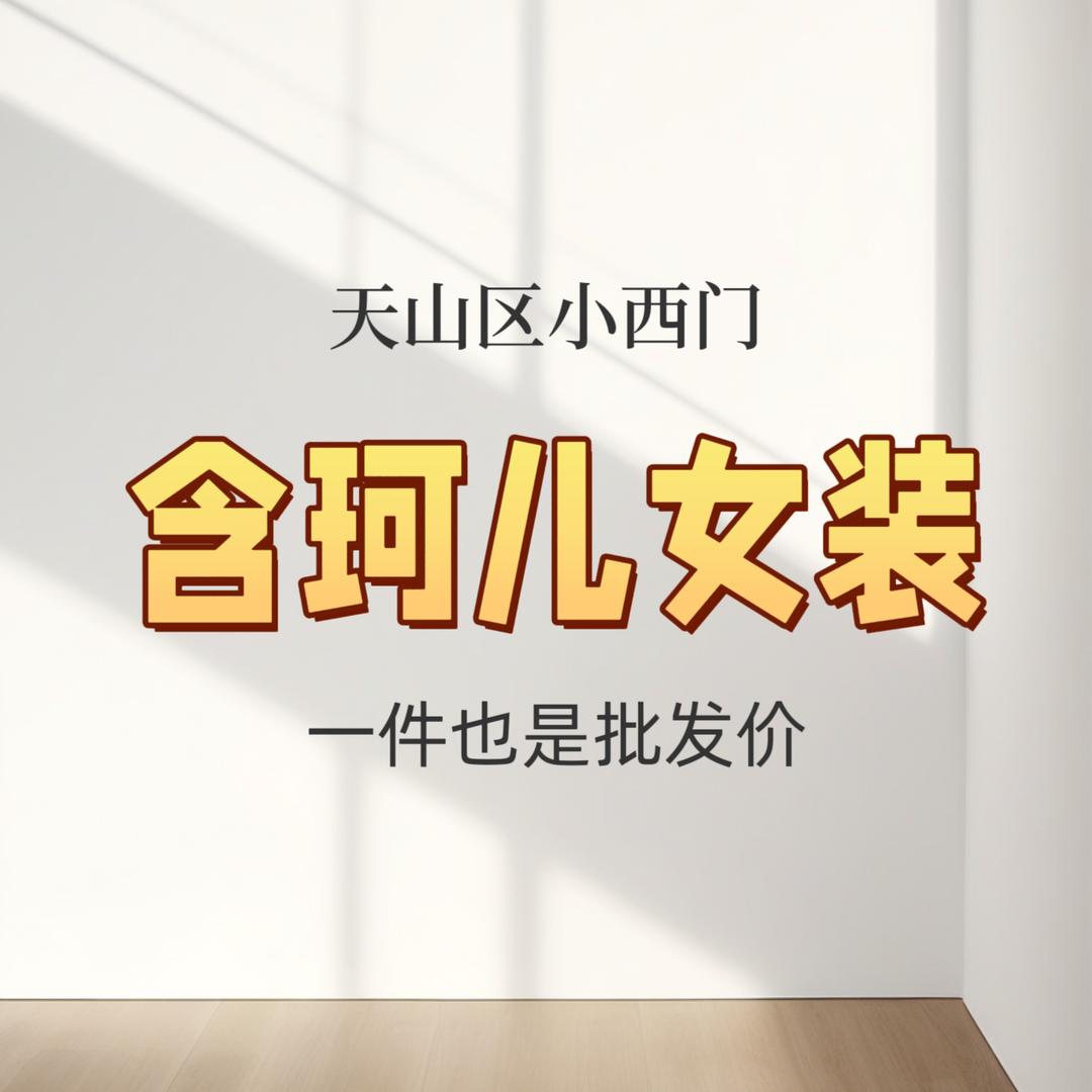 乌鲁木齐天山区含珂儿服饰店