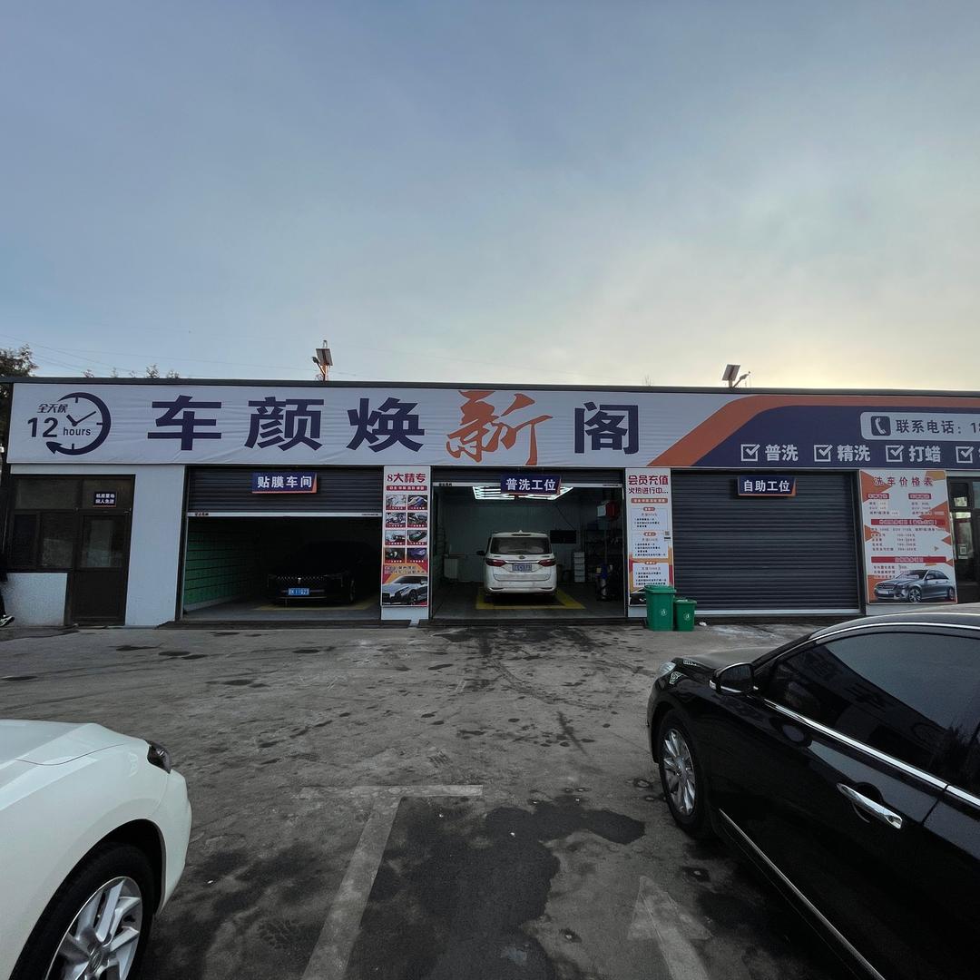 车颜焕新阁