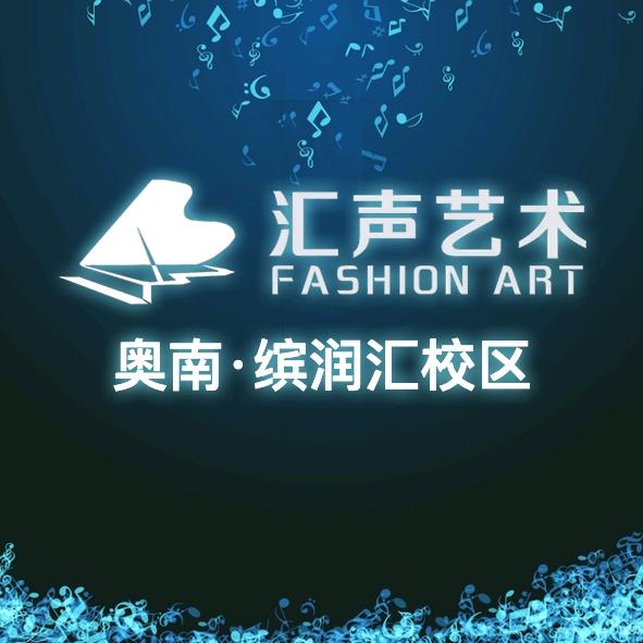 汇声艺术奥南缤润汇校区