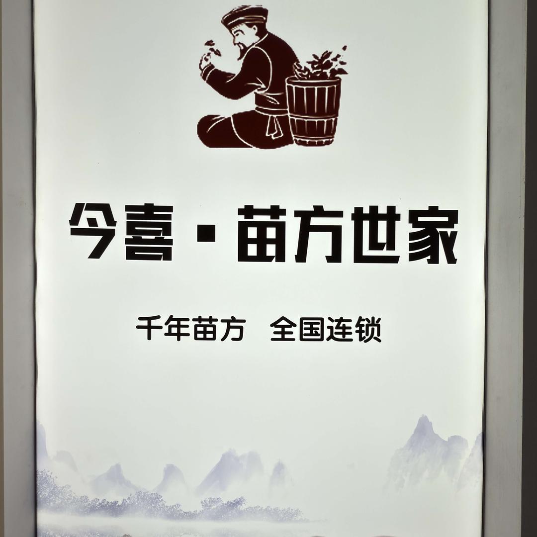 今喜苗方世家官方号