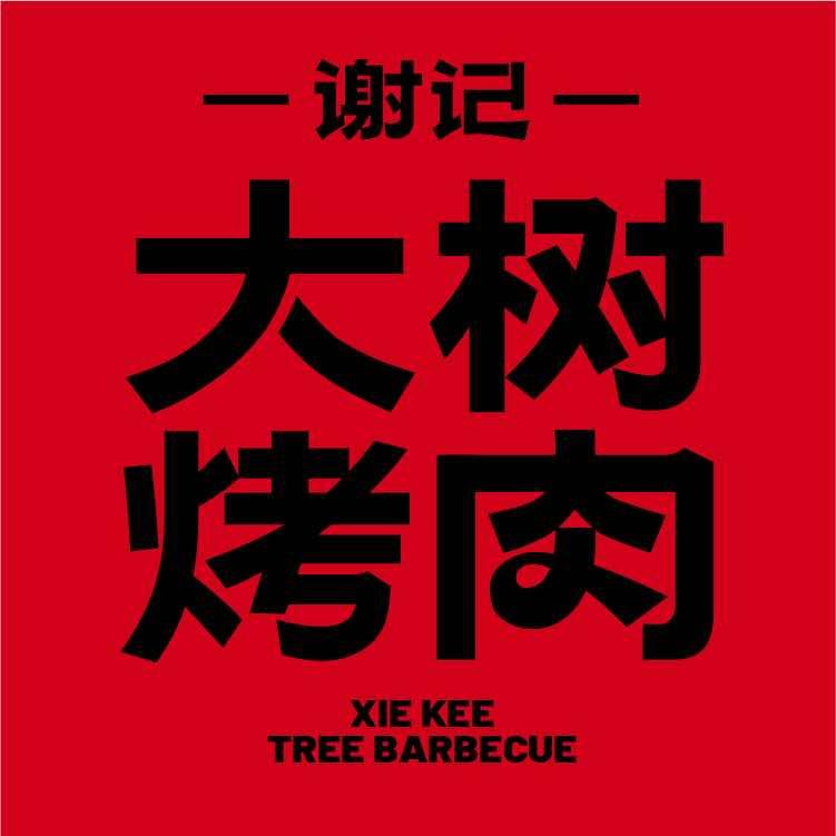 谢记大树烤肉（湖南官方号）