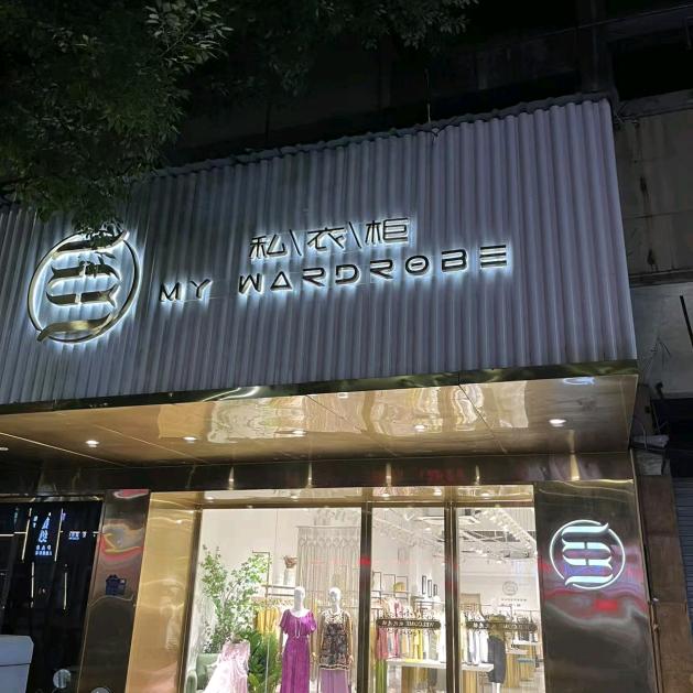 M&W私衣柜官方号