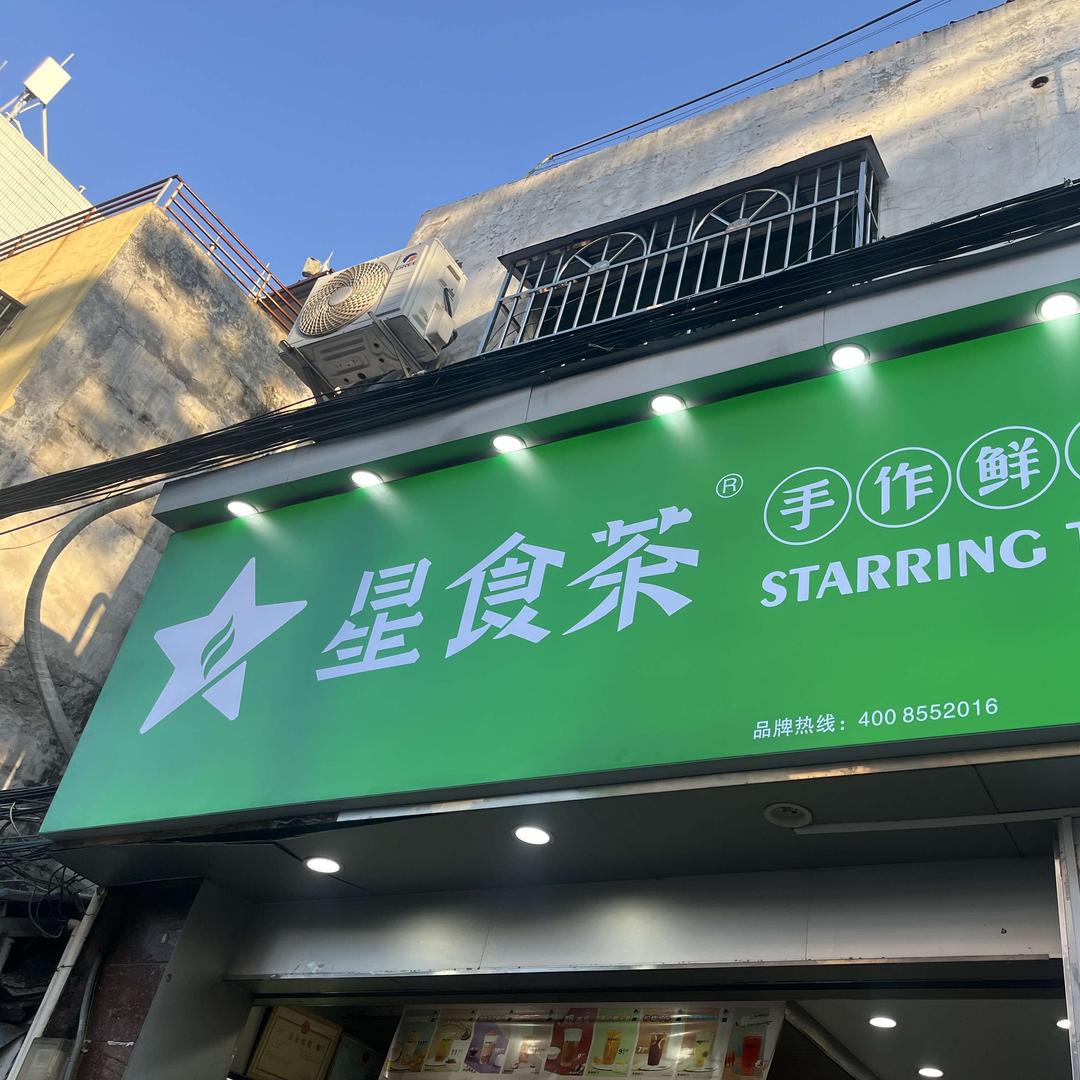 星食茶(十三小店)