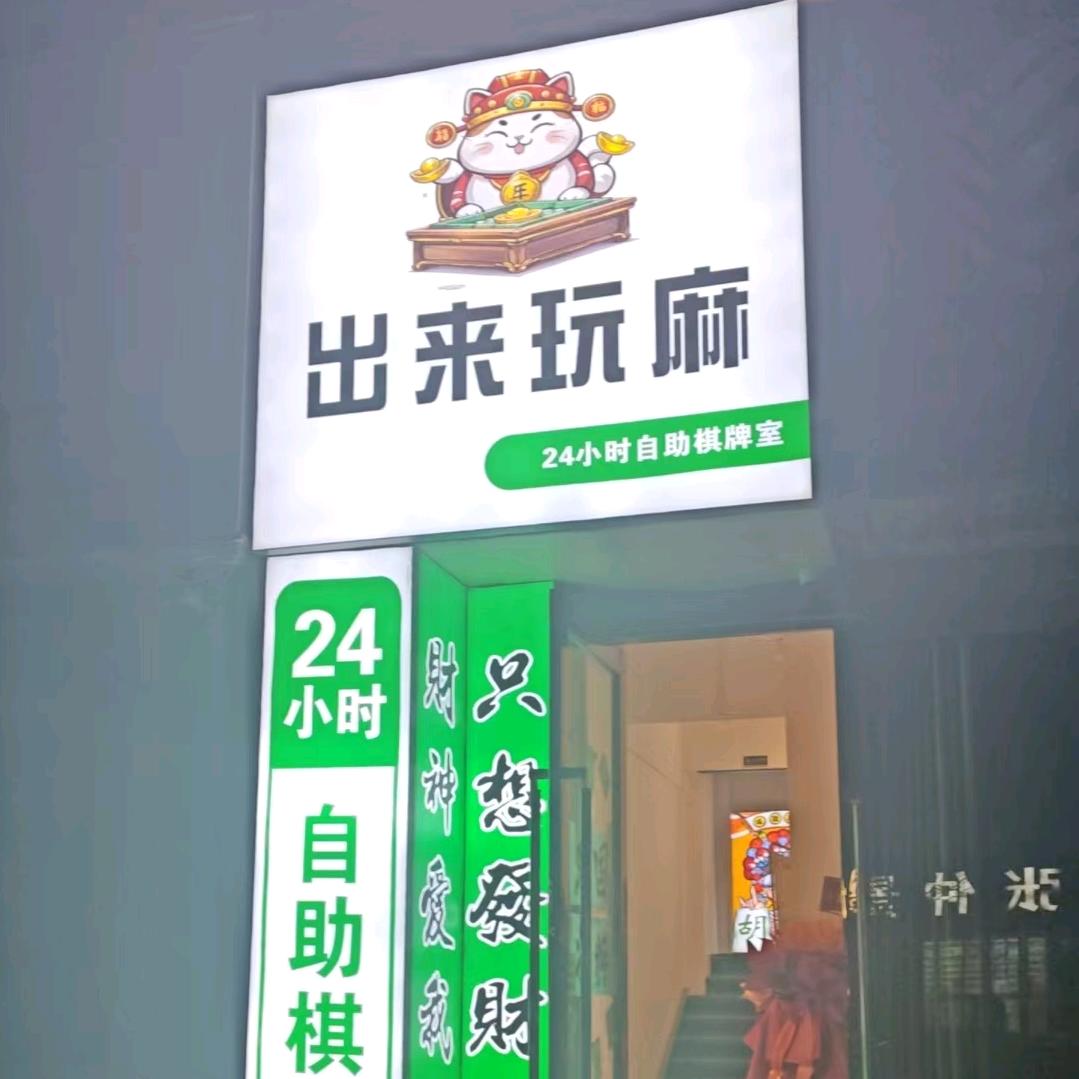 出来玩麻24小时棋牌室