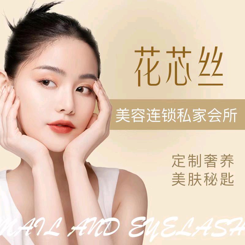 花芯丝美容连锁官方账号