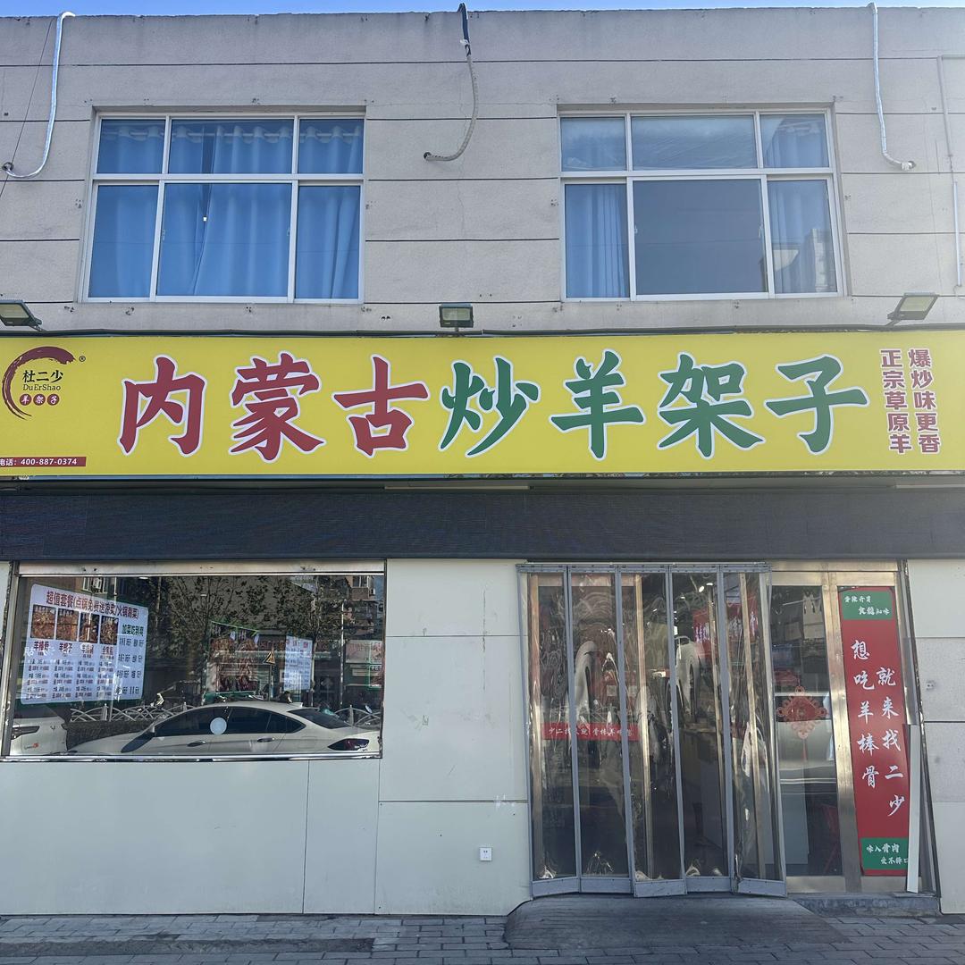杜二少内蒙古炒羊架(劳动路店)