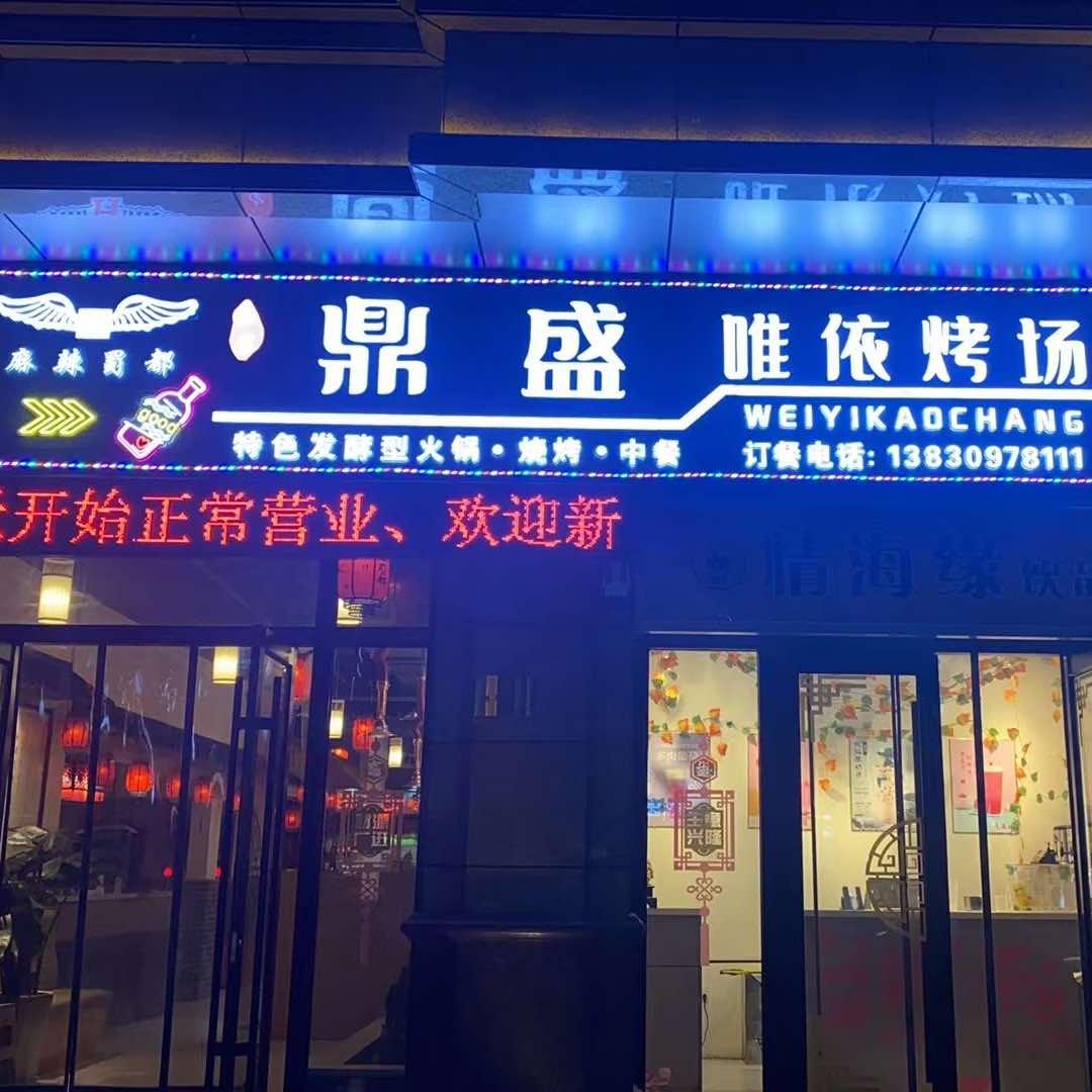 麻辣蜀都（鼎盛烤场）