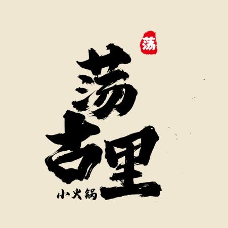 荡古里·欢乐小火锅（直播专享）