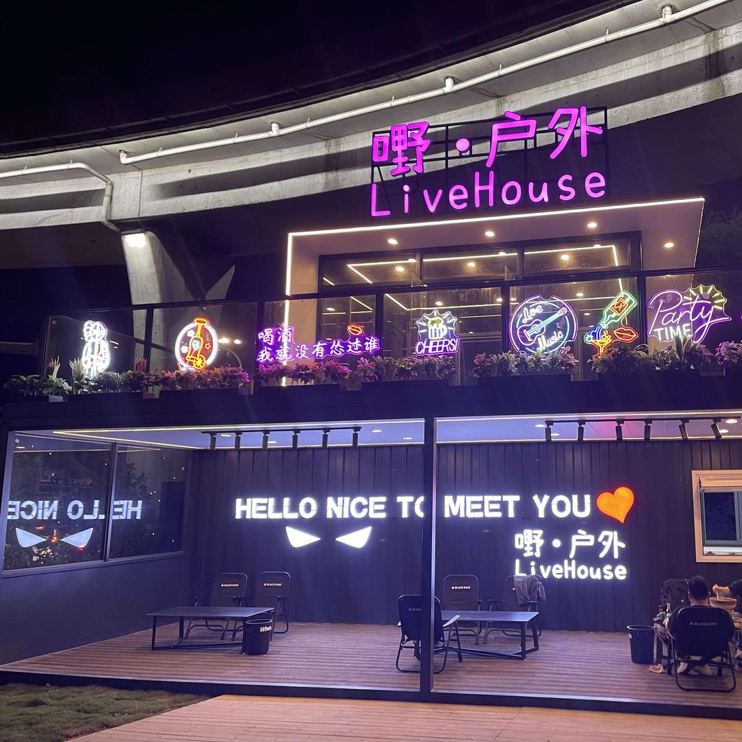 嘢·户外livehouse（瑞安店）