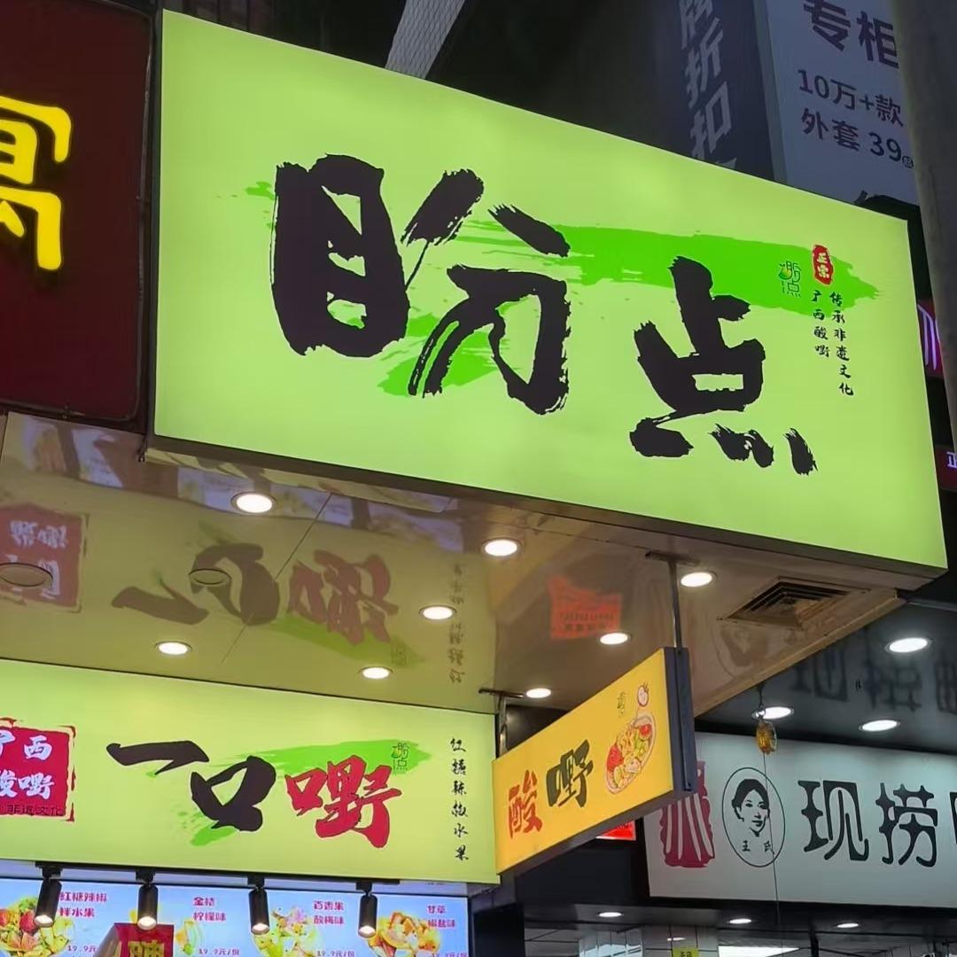 盼点广西酸嘢（港惠店）