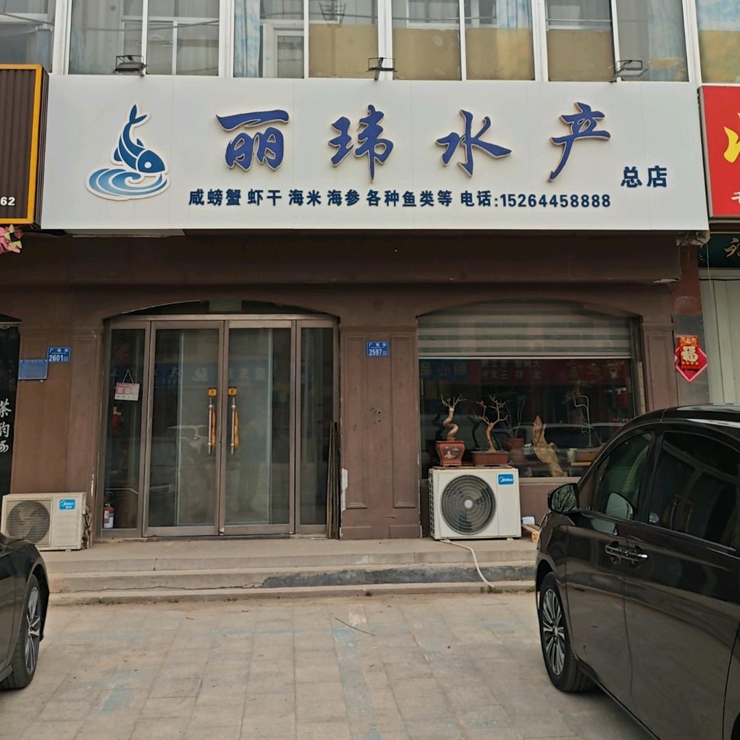 丽玮水产总店
