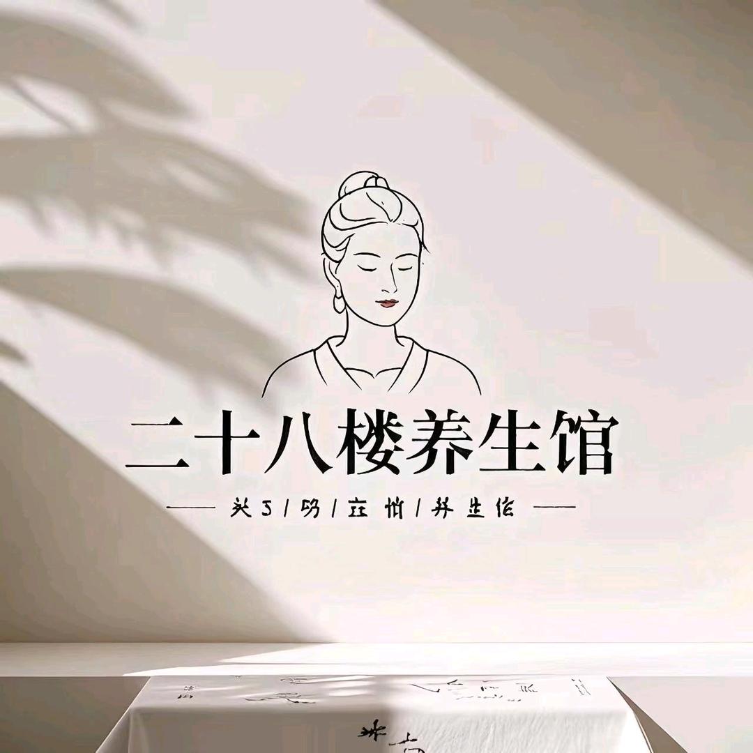 二十八楼养生馆