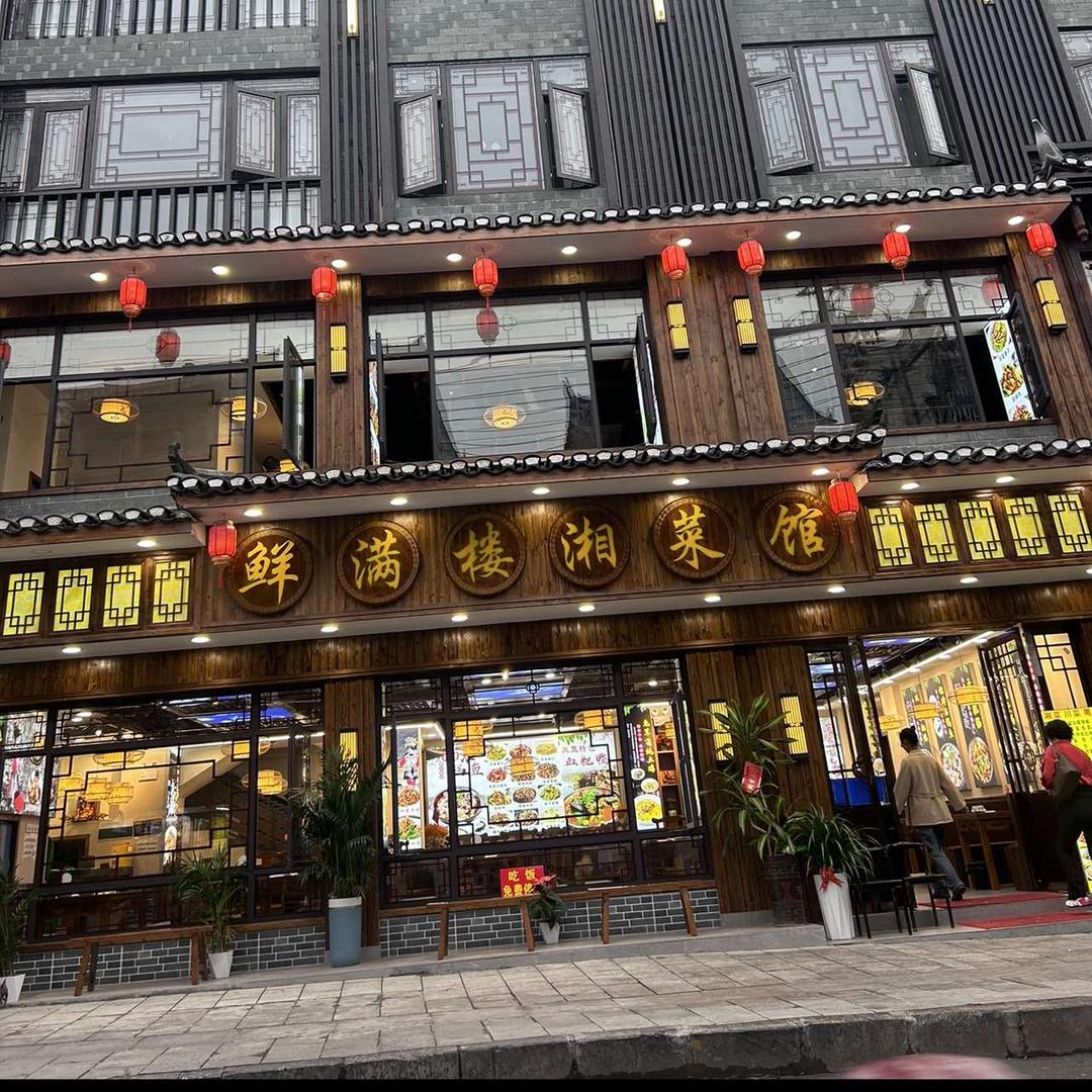 凤凰古城鲜满楼湘菜馆