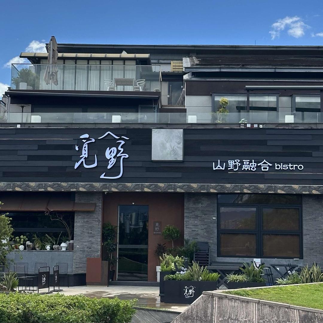 觅野·山野融合Bistro